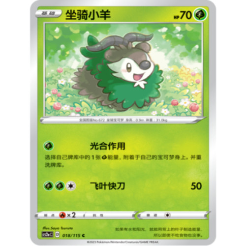 PTCG简中宝可梦4弹坐骑小羊平卡C