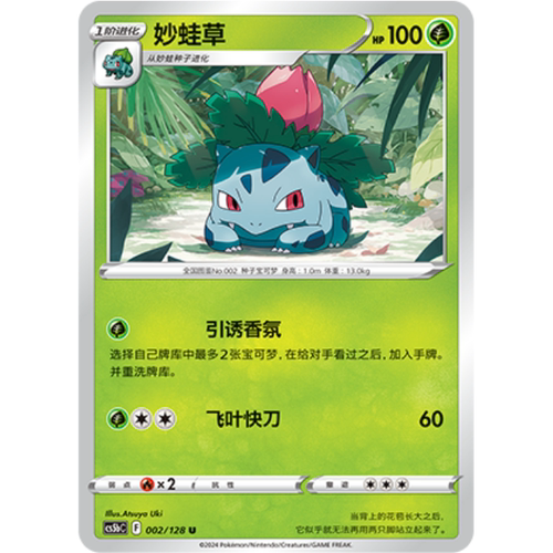 PTCG卡牌简中妙蛙草U平/闪