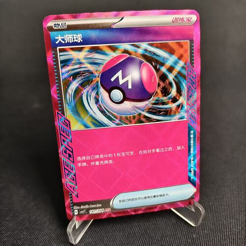 PTCG卡牌简中大师球ACE闪