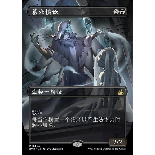万智牌 墓穴惧妖 Crypt Ghast RVR 中/英文异画平/闪卡 金