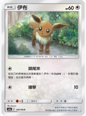 【北境卡牌】PTCG正版宝可梦卡牌繁中 AS6a 伊布 C平卡 148