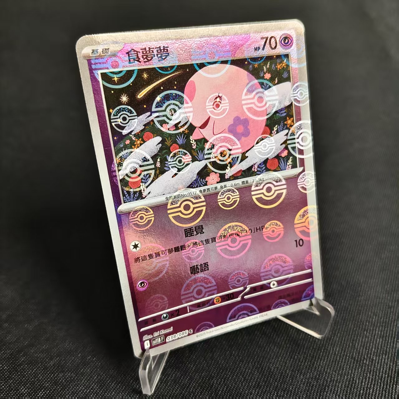 PTCG卡牌繁中食梦梦精灵球闪