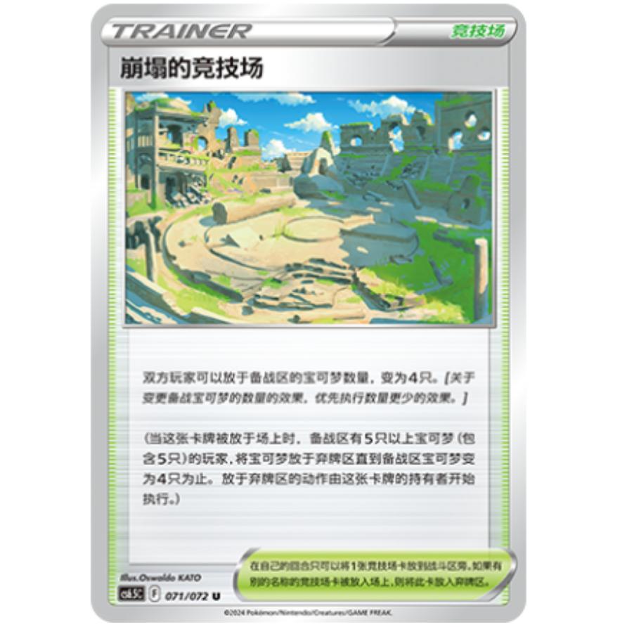 PTCG卡牌崩塌的竞技场U平/球闪