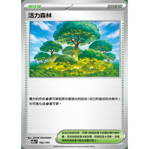 PTCG卡牌繁中活力森林182