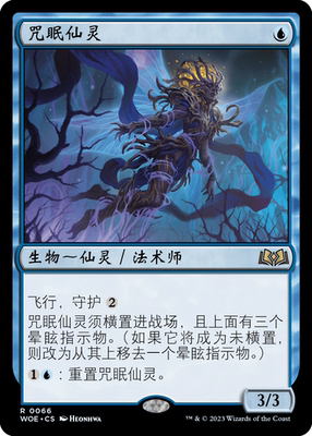 万智牌咒眠仙灵WOE中文平卡金