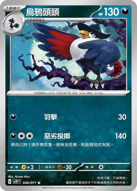 【北境卡牌】ptcg正版宝可梦 繁中朱紫 sv2p 乌鸦头头 046 u