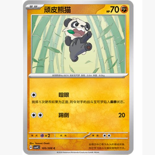 PTCG卡牌简中顽皮熊猫C平/球闪