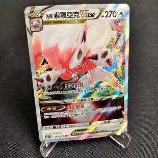 北境卡牌 PTCG正版宝可梦卡牌繁中 S10a 洗翠索罗亚克VSTAR RRR闪