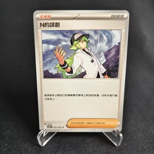 【北境卡牌】PTCG正版宝可梦卡牌繁中 SV11B N的谋划 平/球闪
