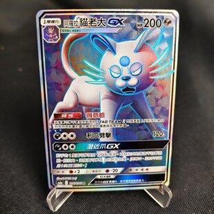 【北境卡牌】PTCG正版宝可梦卡牌繁中 AS6a 阿罗拉猫老大GX SR闪