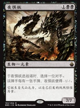 【北境卡牌】MTG 万智牌 夜惧妖 简中 BBD 火线齐心 黑色 金