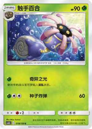 【北境卡牌】ptcg正版宝可梦 简中2弹 csm2 触手百合 c/球闪 018