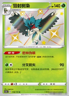 PTCG正版宝可梦狙射树枭S卡牌