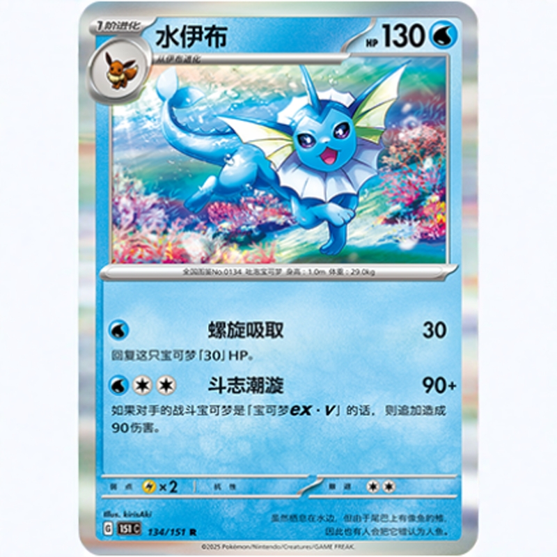 【北境卡牌】PTCG正版宝可梦 简中收集啦151C 水伊布R闪/球闪 134