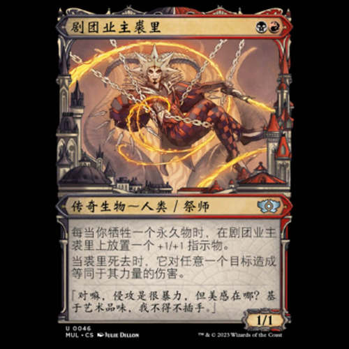 万智牌剧团业主裘里MUL中英文平
