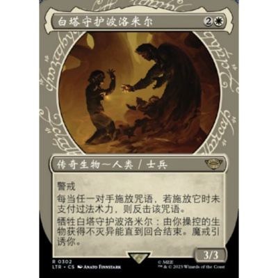 万智牌 白塔守护波洛米尔 Boromir, Warden of the Tower LTR异画