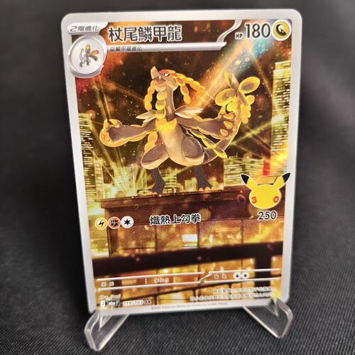 PTCG卡牌繁体中文杖尾鳞甲龙AR