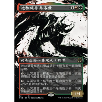 万智牌迷林碾兽冥洛兹ONE异画