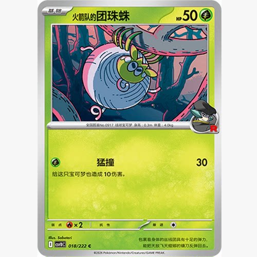 PTCG卡牌火箭队的团珠蛛平/球闪