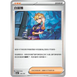 【北境卡牌】PTCG正版宝可梦 繁中朱紫 SV8a 白蕾雅176 轻微白边