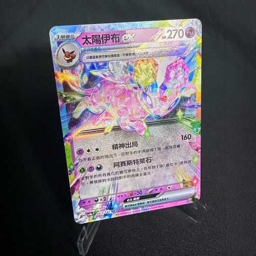 【北境卡牌】PTCG宝可梦卡牌 繁中正版 SV8a 钛晶庆典 太阳伊布ex