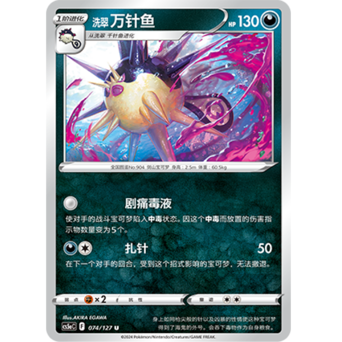 PTCG卡牌洗翠万针鱼U平/闪
