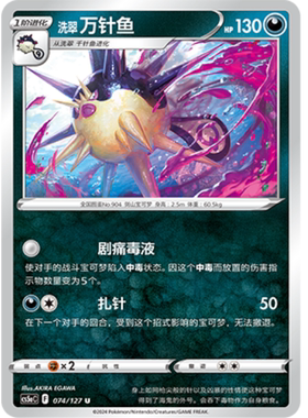 【北境卡牌】PTCG正版宝可梦 简中7弹 CS5a 洗翠万针鱼 U平/闪