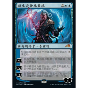 万智牌 叛生逆徒泰兹瑞 Tezzeret, Betrayer of Flesh 中/英文