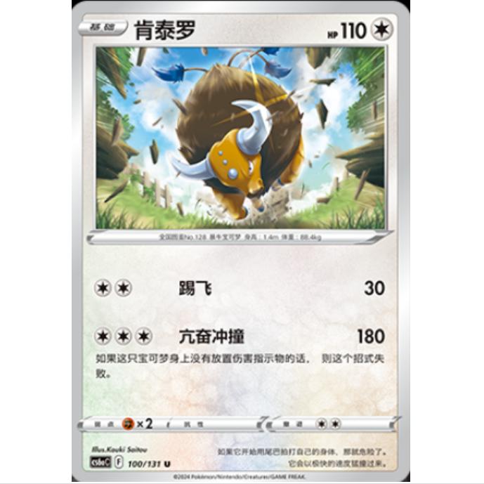 宝可梦简中卡牌肯泰罗8.0