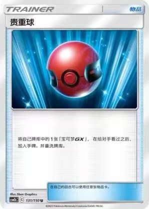 【北境卡牌】ptcg正版宝可梦 简中2弹 csm2b 贵重球 u平卡/球闪