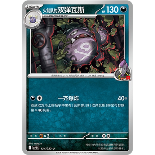PTCG卡牌火箭队的双弹瓦斯平/闪