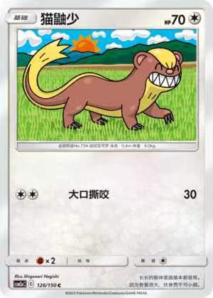 【北境卡牌】ptcg正版宝可梦 简中2弹 csm2 猫鼬少 c/球闪 126