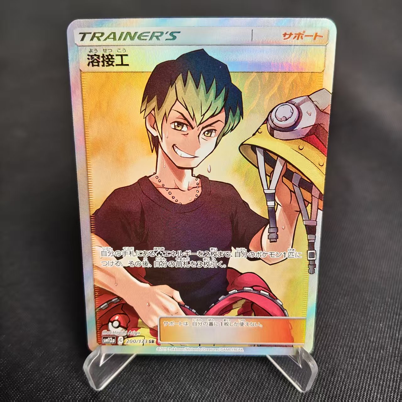 PTCG卡牌日版熔接工SR闪200