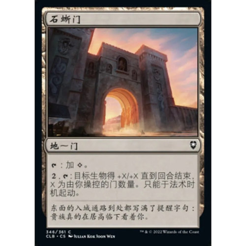 【北境卡牌】万智牌 石蜥门 Basilisk Gate CLB 中/英文平卡 铁