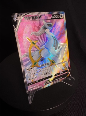【北境卡牌】PTCG正版宝可梦 简中7弹 Cs5a 阿尔宙斯V SR闪 144