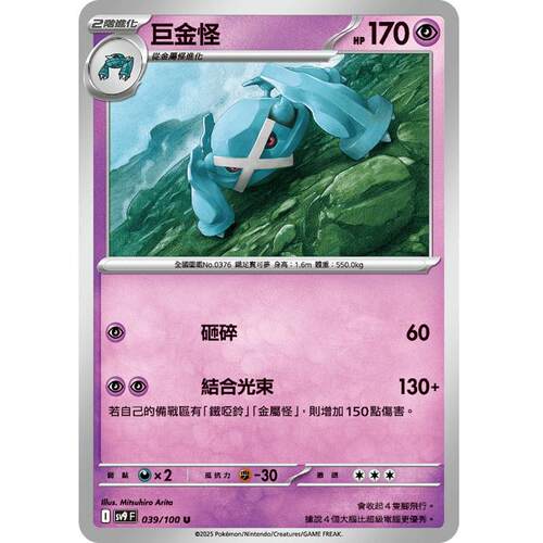 【北境卡牌】PTCG正版宝可梦 繁中朱紫SV9 巨金怪 U平 039
