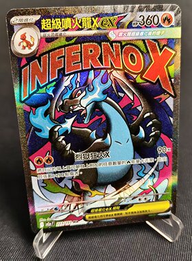 【北境卡牌】PTCG正版宝可梦卡牌繁中 M2a 超级喷火龙Xex MA闪
