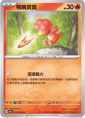 繁中宝可梦鸭嘴宝宝平卡卡牌CSV4
