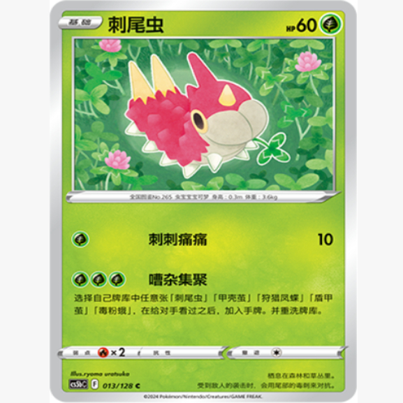 简中宝可梦刺尾虫球闪卡牌C7.0