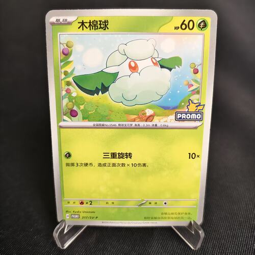 PTCG卡牌木棉球P卡317/SV-P