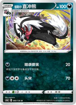 【北境卡牌】ptcg正版宝可梦 简中3弹 cs1a 伽勒尔直冲熊 060 u