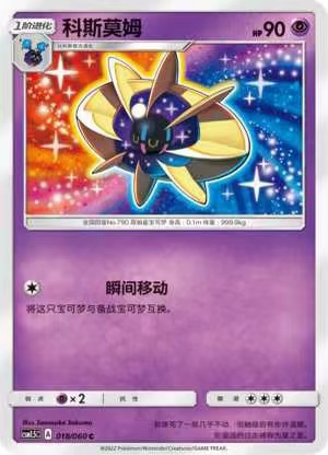 PTCG宝可梦1.5科斯莫姆