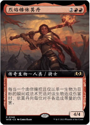 万智牌烈焰锤依莫丹WOE简中扩画