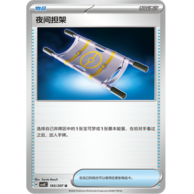 PTCG卡牌简中夜间担架U平/闪