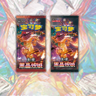 【北境卡牌】PTCG正版宝可梦 简中13.0弹 CSV5 黑晶炽诚 补充包