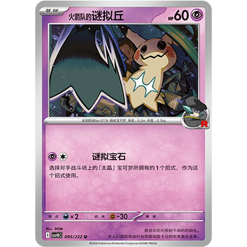 PTCG卡牌火箭队的谜拟丘平/球闪