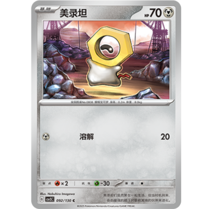 PTCG卡牌简中美录坦C平/闪