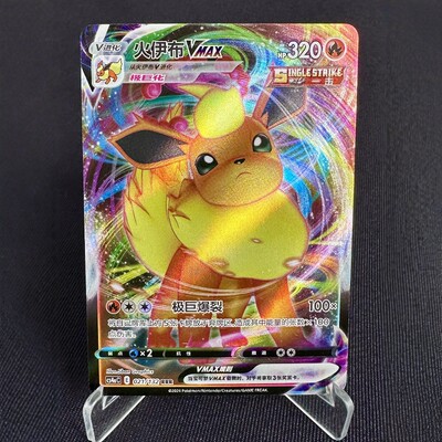 PTCG卡牌简中火伊布VMAXRRR闪