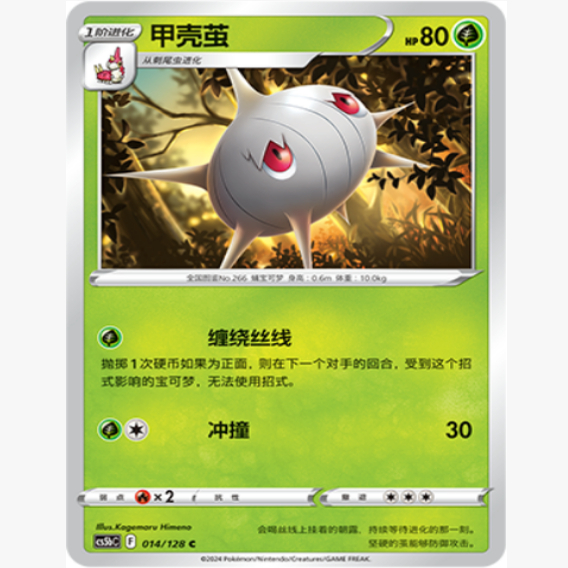 简中宝可梦甲壳茧卡牌球闪C7.0