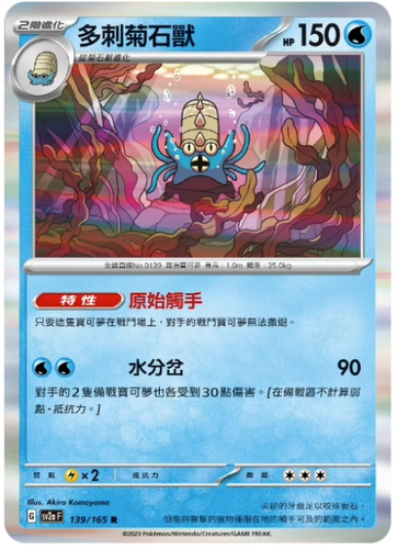 PTCG宝可梦多刺菊石兽R精灵球闪